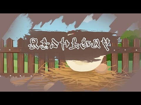 夢見殺雞