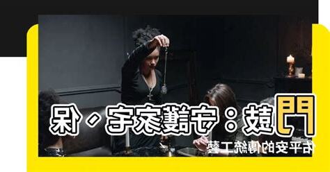 門鼓作用