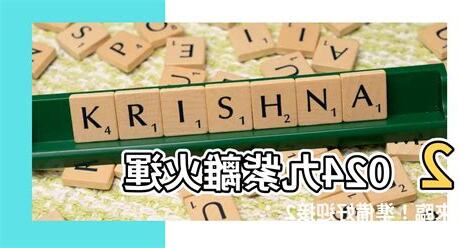 離火運金命人