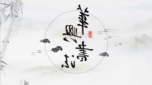 米字部