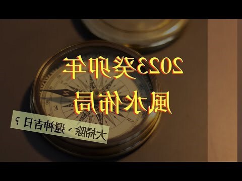 2023年家居風水