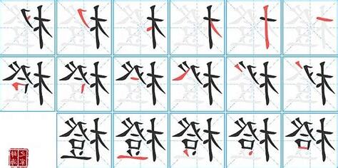 橙的造詞