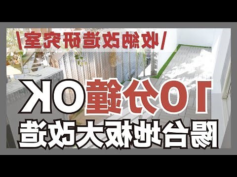 陽台改造diy