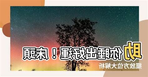 睡牀方位