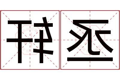 丞名字意思