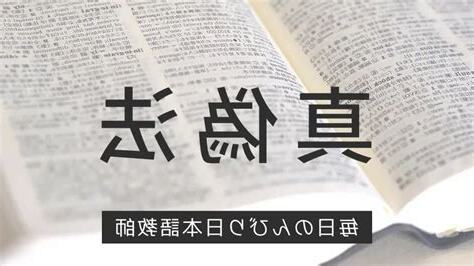 真偽法
