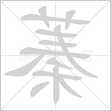 蓁字五行
