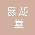 弘易堂