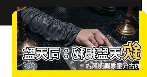司天監