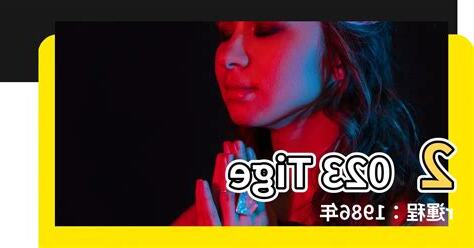 2023屬虎運勢1986