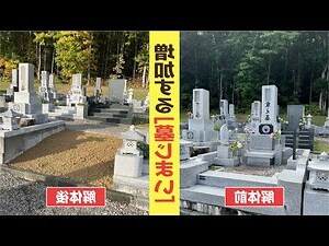 墓地整修費用