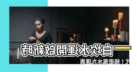 一白坎水運