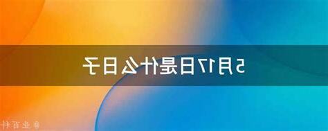 5月17日是什麼日子