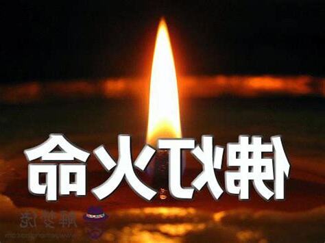 佛燈火命是什麼意思