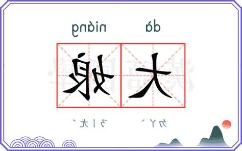 大娘意思