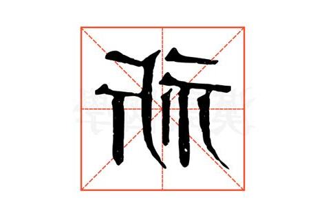 祈字