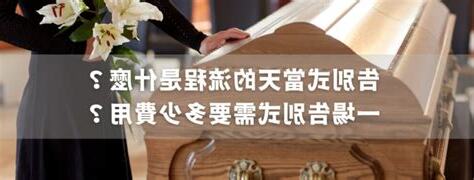 告別式注意事項