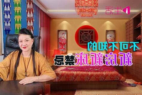新床禁忌