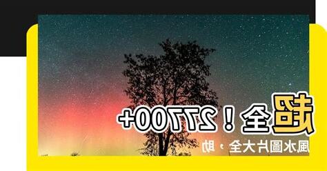 風水圖片