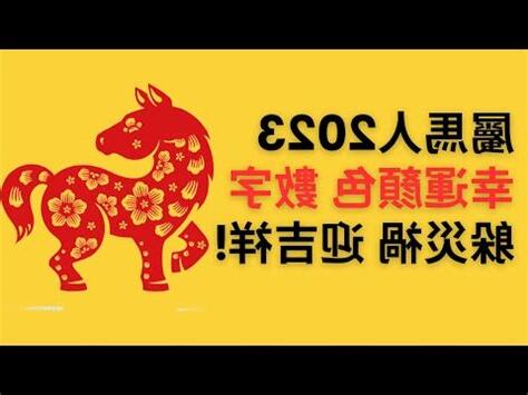 馬的幸運數字