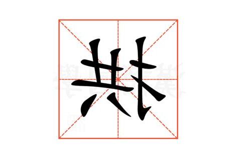 拱的意思