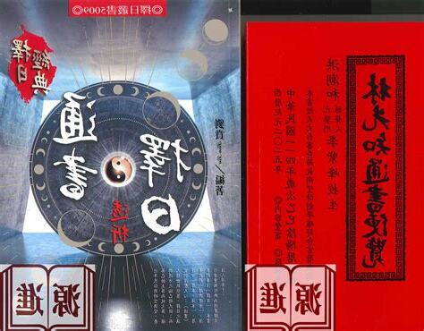 擇日通書