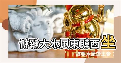 座西朝東