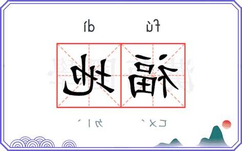 福地的意思