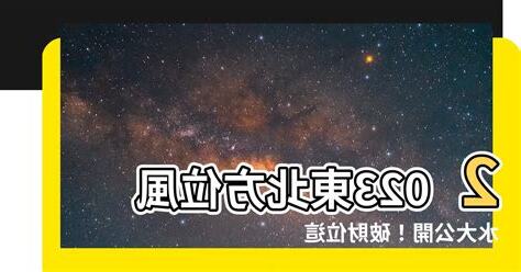 東北方位風水2023