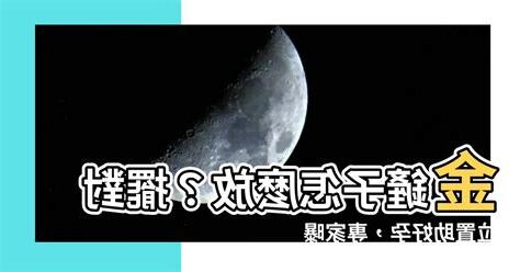 金鏟子怎麼放