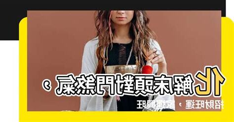 牀頭背門化解