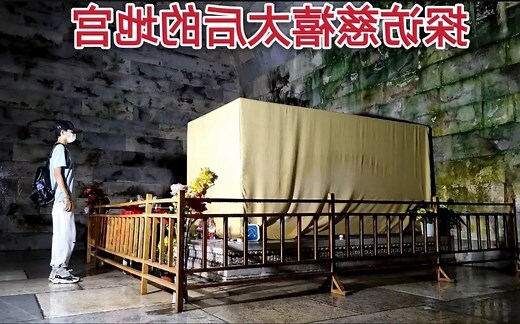 慈禧太后墓地