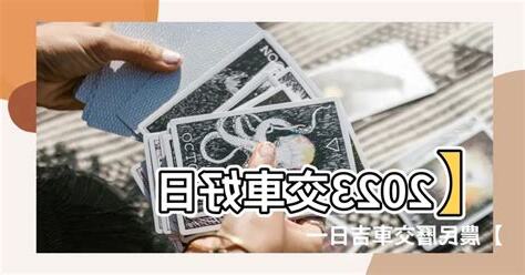 農民曆買車好日子