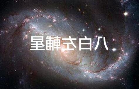 八白左輔星