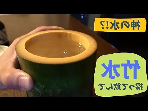 竹水