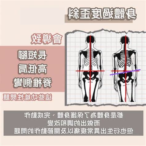 身體歪斜