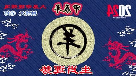 2024羊年運程1967