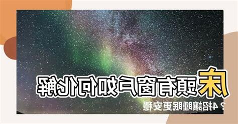 牀頭上方有窗户