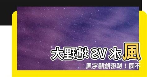 風水地理差別