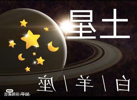土星落陷