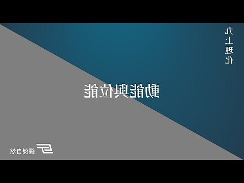 位能例子