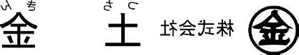 土金