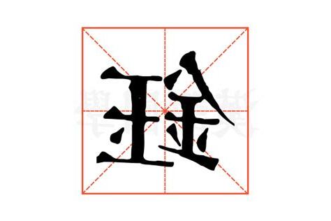 鈺字的意義