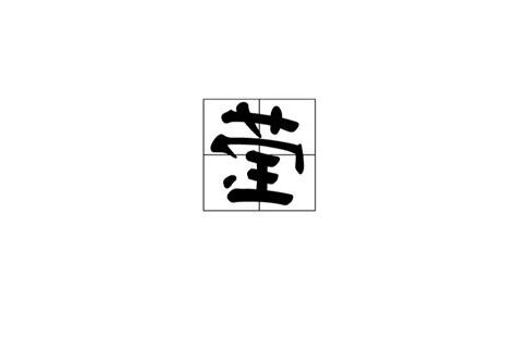 瑩簡體