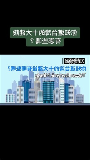 十大建設分布圖