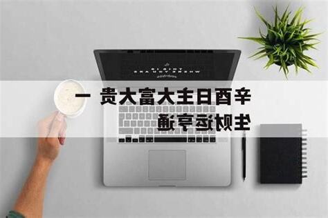 辛酉日主