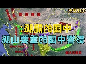 中國山脈口訣