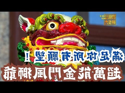 風獅爺可以放房間嗎
