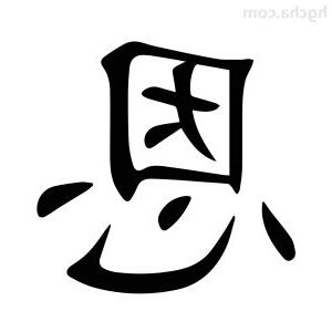 恩字的意思