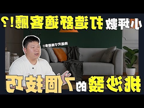 沙發一定要靠牆嗎